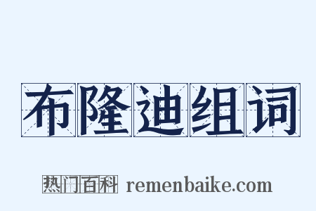 布隆迪组词是什么意思的图片